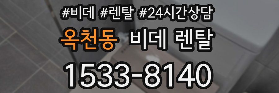 옥천동 비데 렌탈