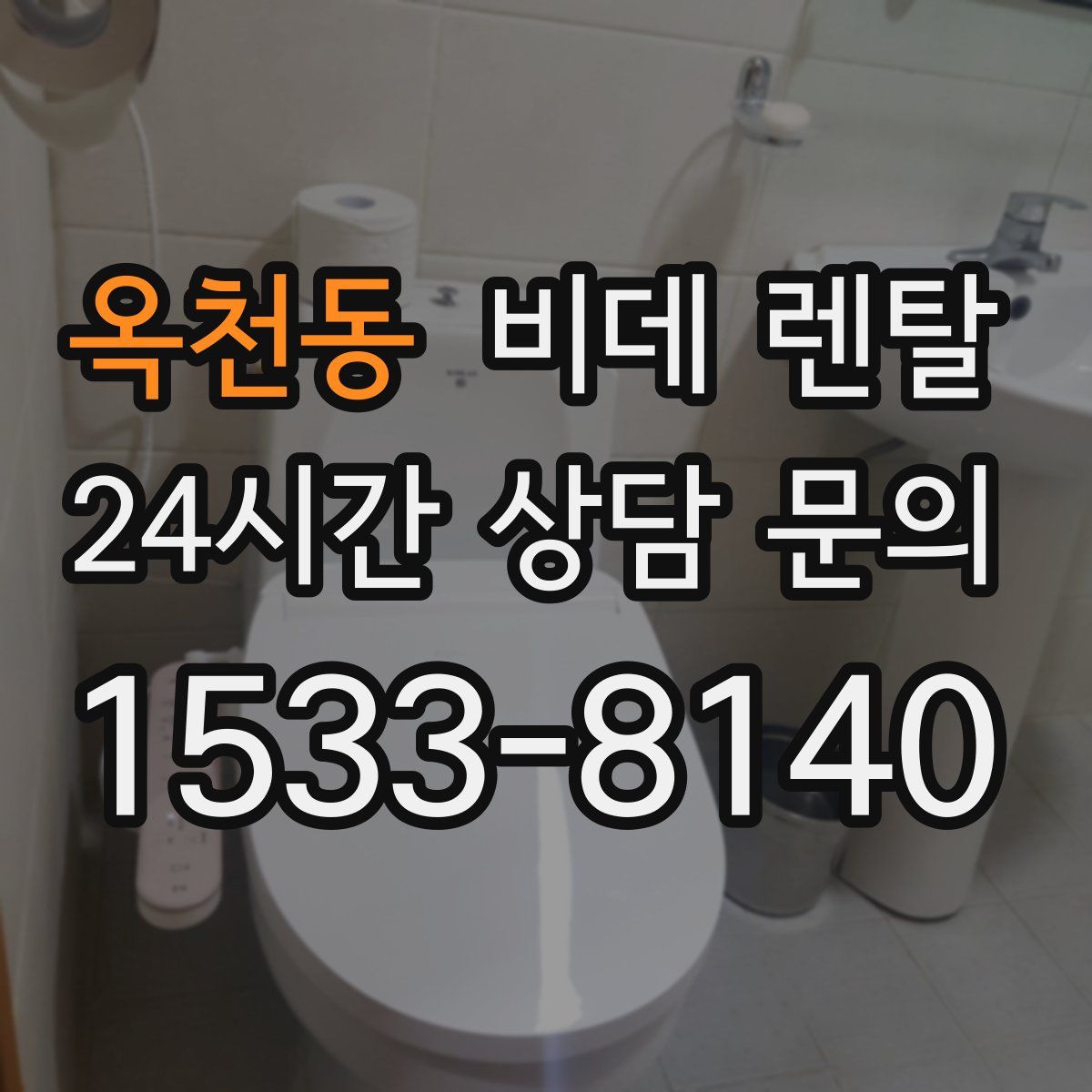 옥천동 비데 렌탈