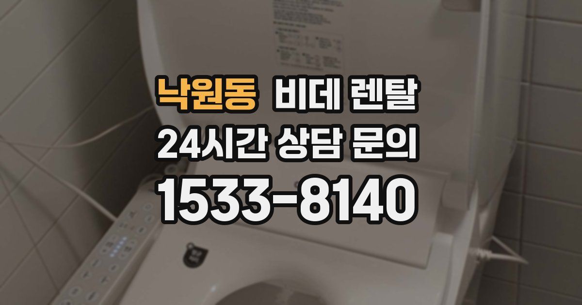 낙원동 비데 렌탈