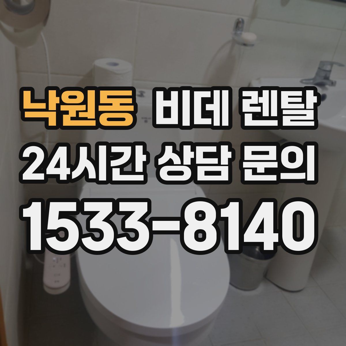 낙원동 비데 렌탈