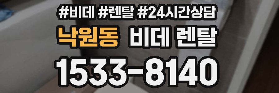 낙원동 비데 렌탈