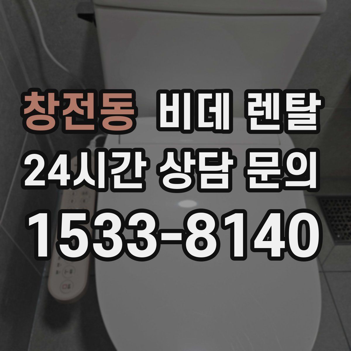 창전동 비데 렌탈