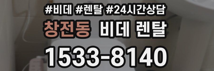 창전동 비데 렌탈