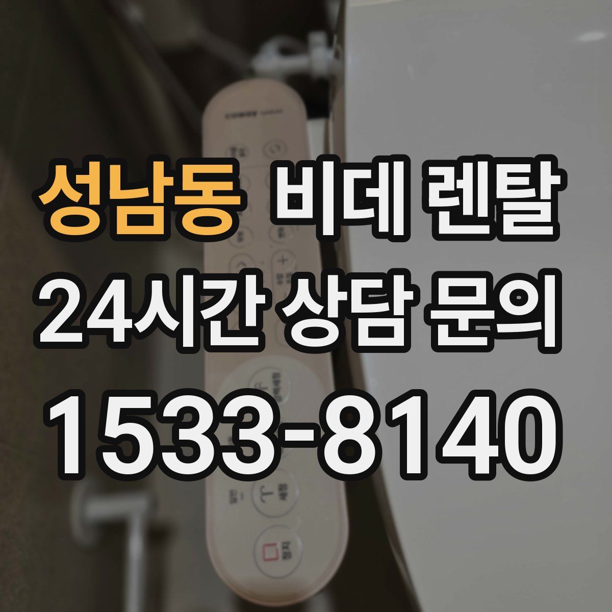 성남동 비데 렌탈