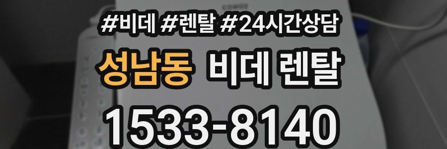 성남동 비데 렌탈