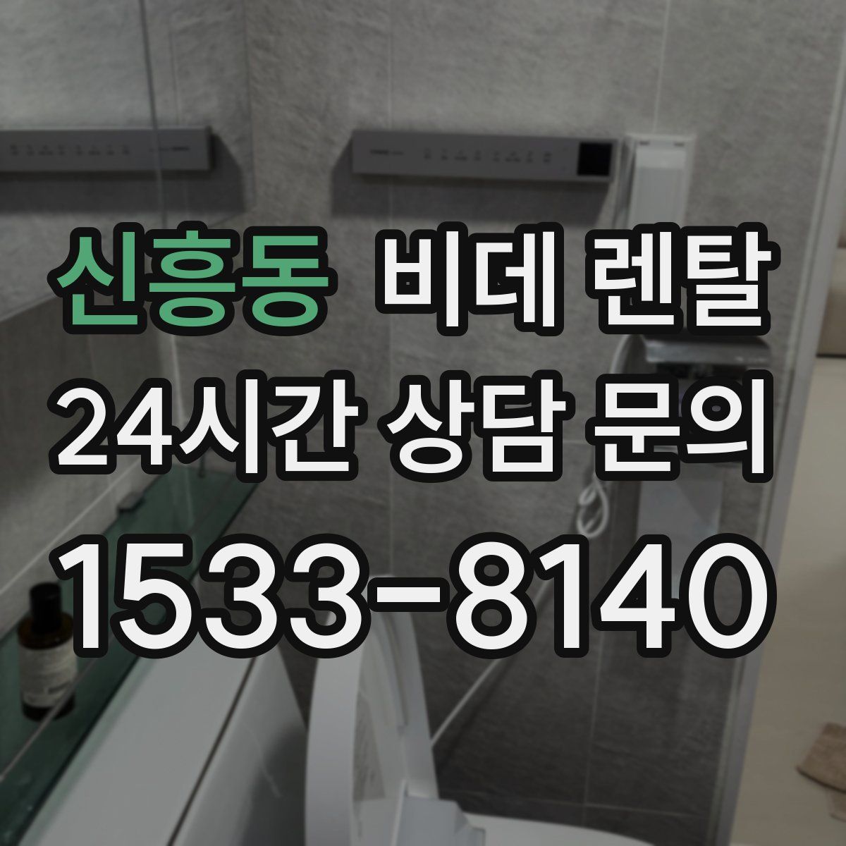 신흥동 비데 렌탈
