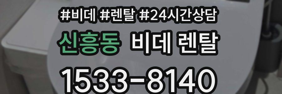신흥동 비데 렌탈