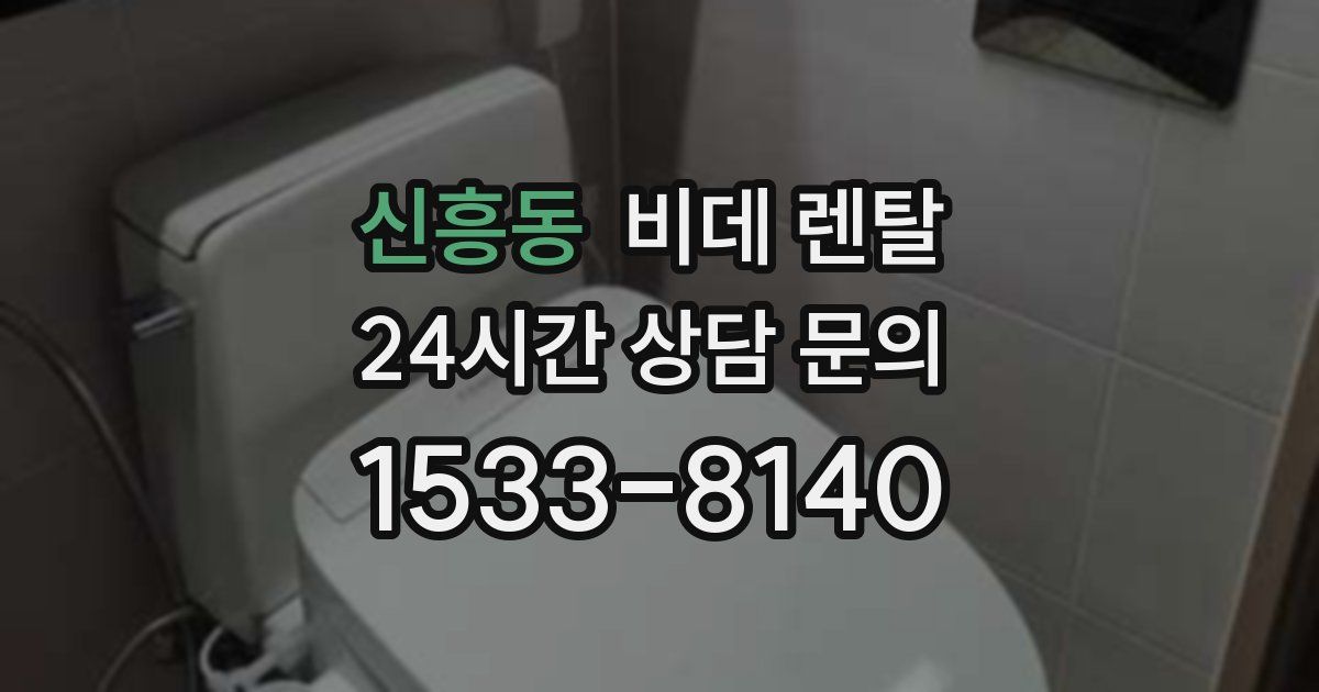 신흥동 비데 렌탈
