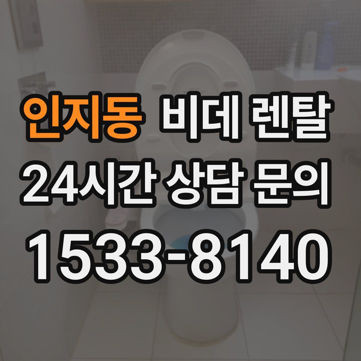 인지동 비데 렌탈