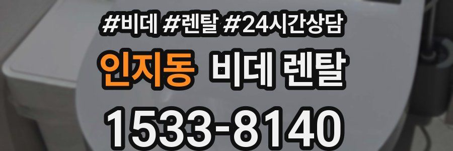 인지동 비데 렌탈