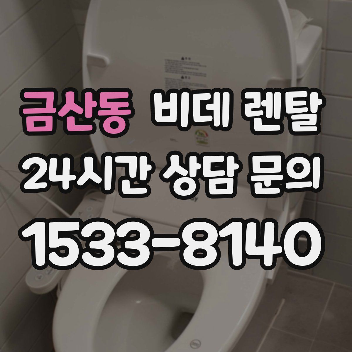 금산동 비데 렌탈