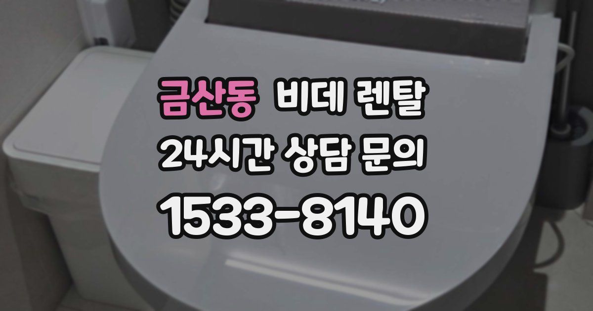 금산동 비데 렌탈