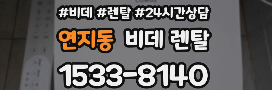 연지동 비데 렌탈