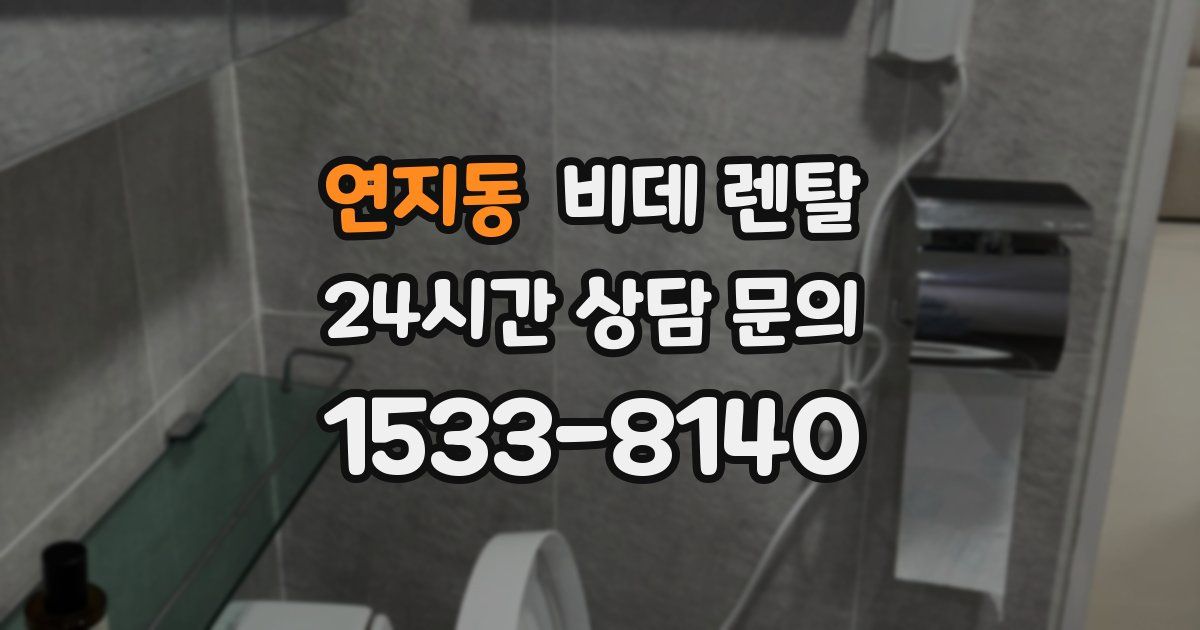 연지동 비데 렌탈