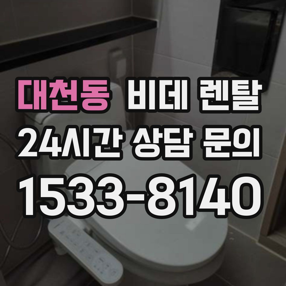 대천동 비데 렌탈