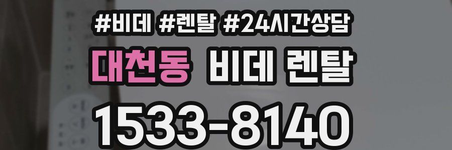 대천동 비데 렌탈