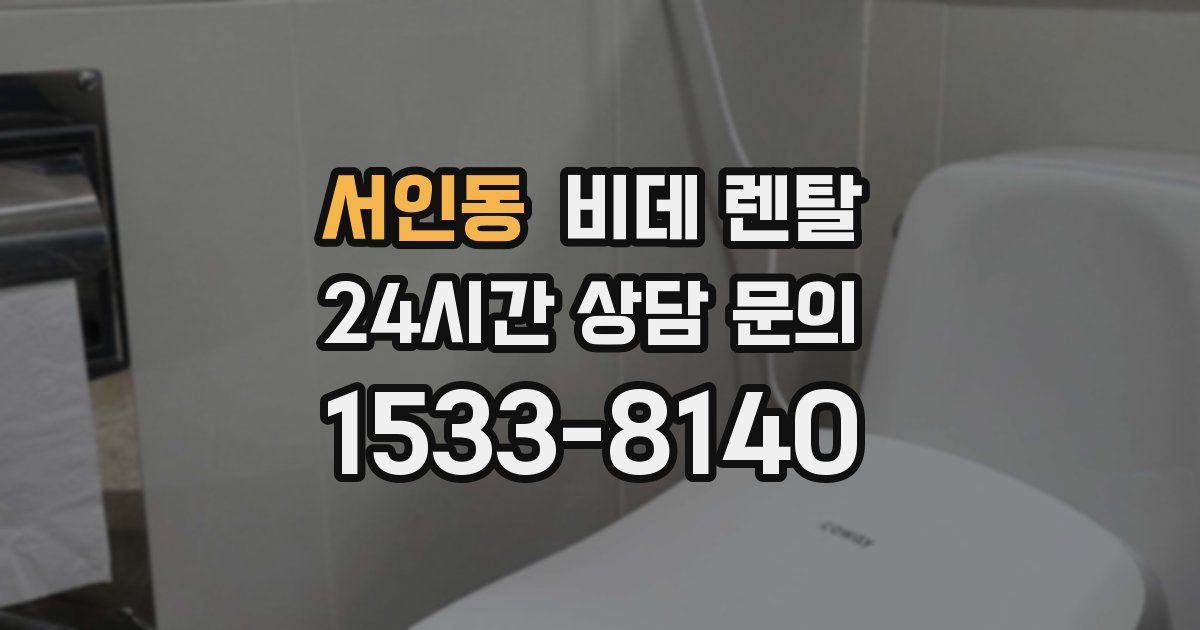 서인동 비데 렌탈