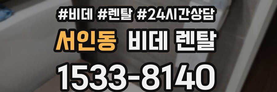 서인동 비데 렌탈