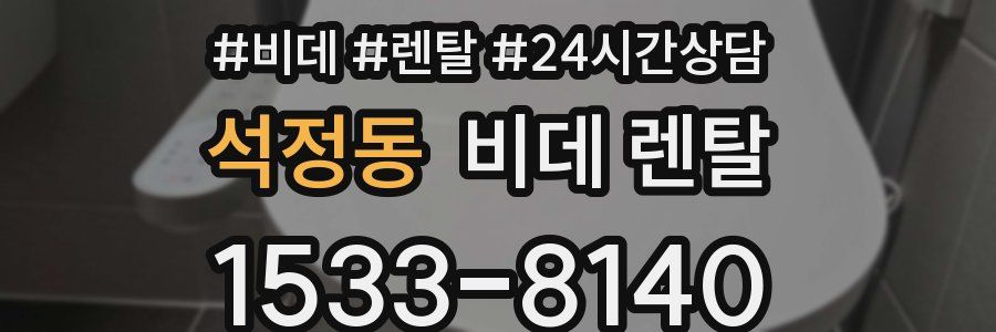 석정동 비데 렌탈