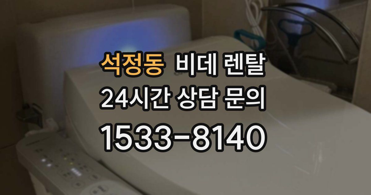 석정동 비데 렌탈