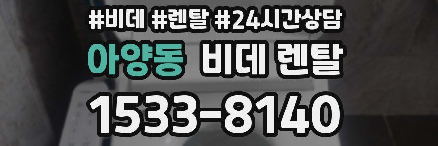 아양동 비데 렌탈
