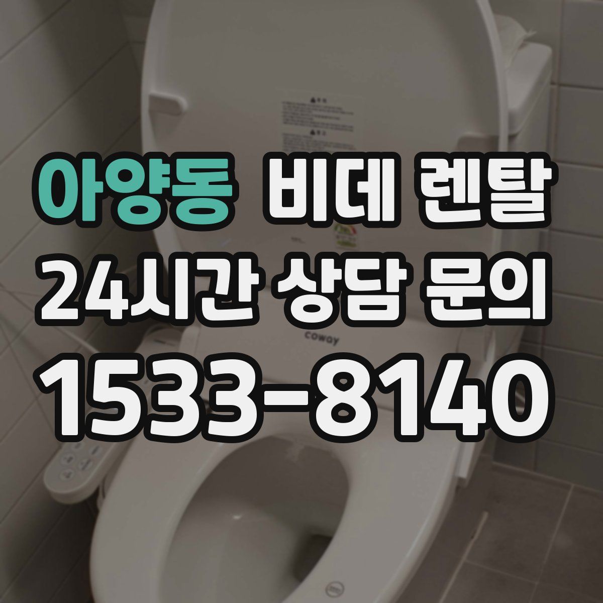 아양동 비데 렌탈