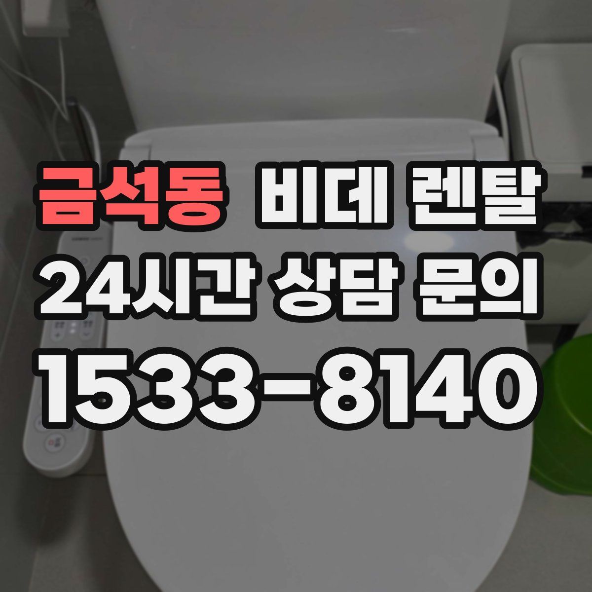 금석동 비데 렌탈