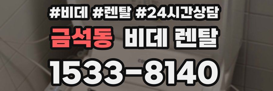 금석동 비데 렌탈