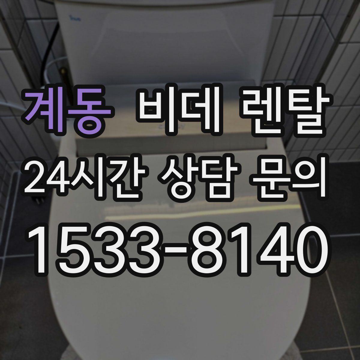 계동 비데 렌탈