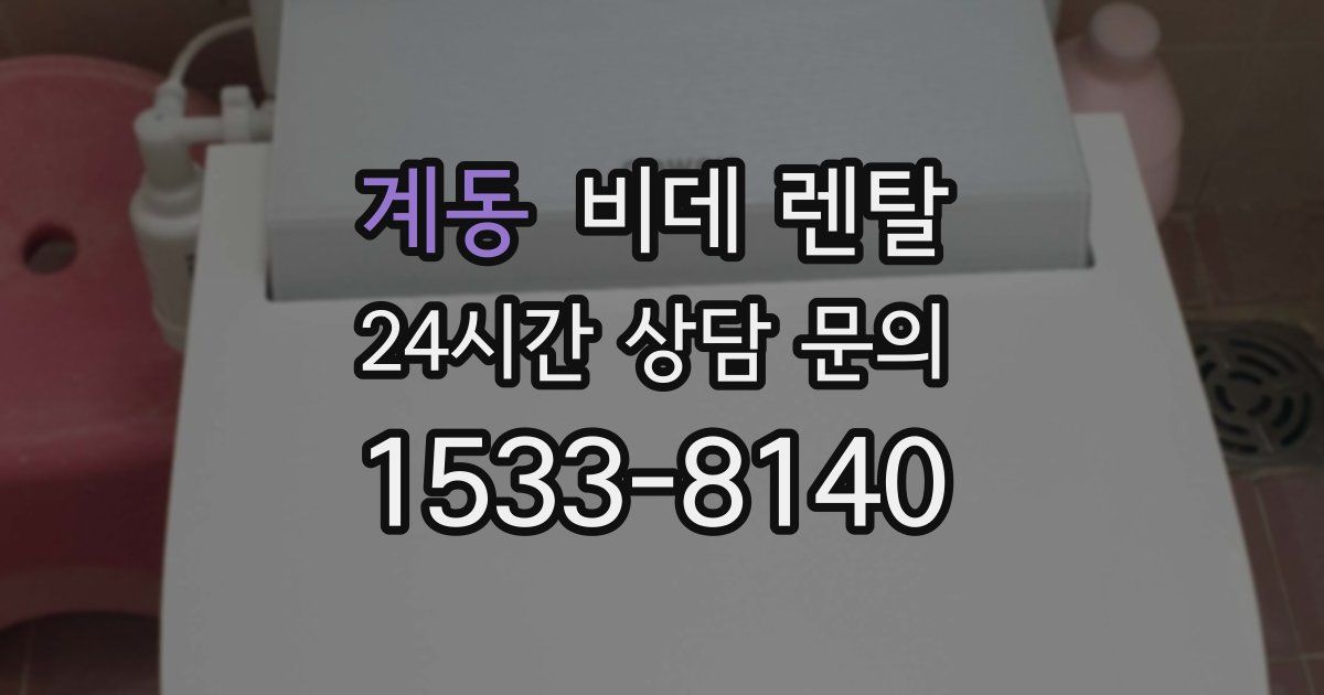계동 비데 렌탈