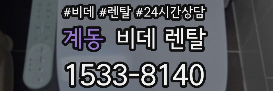 계동 비데 렌탈