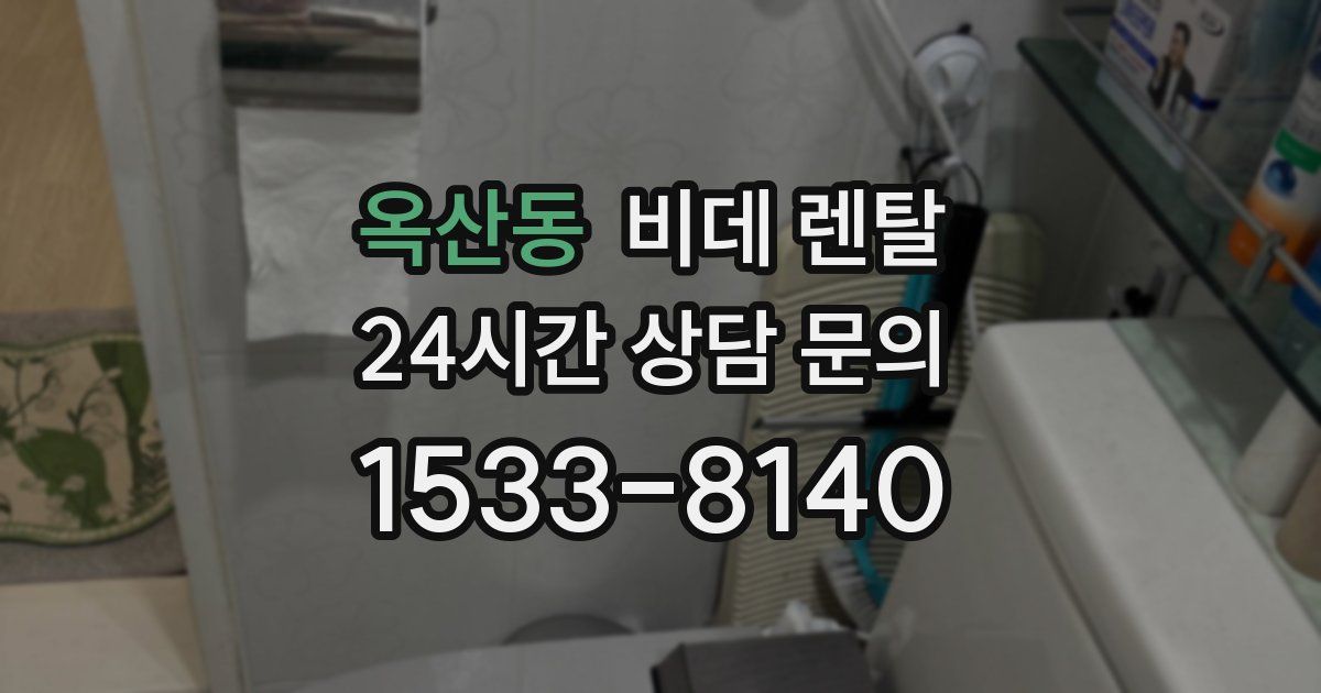 옥산동 비데 렌탈