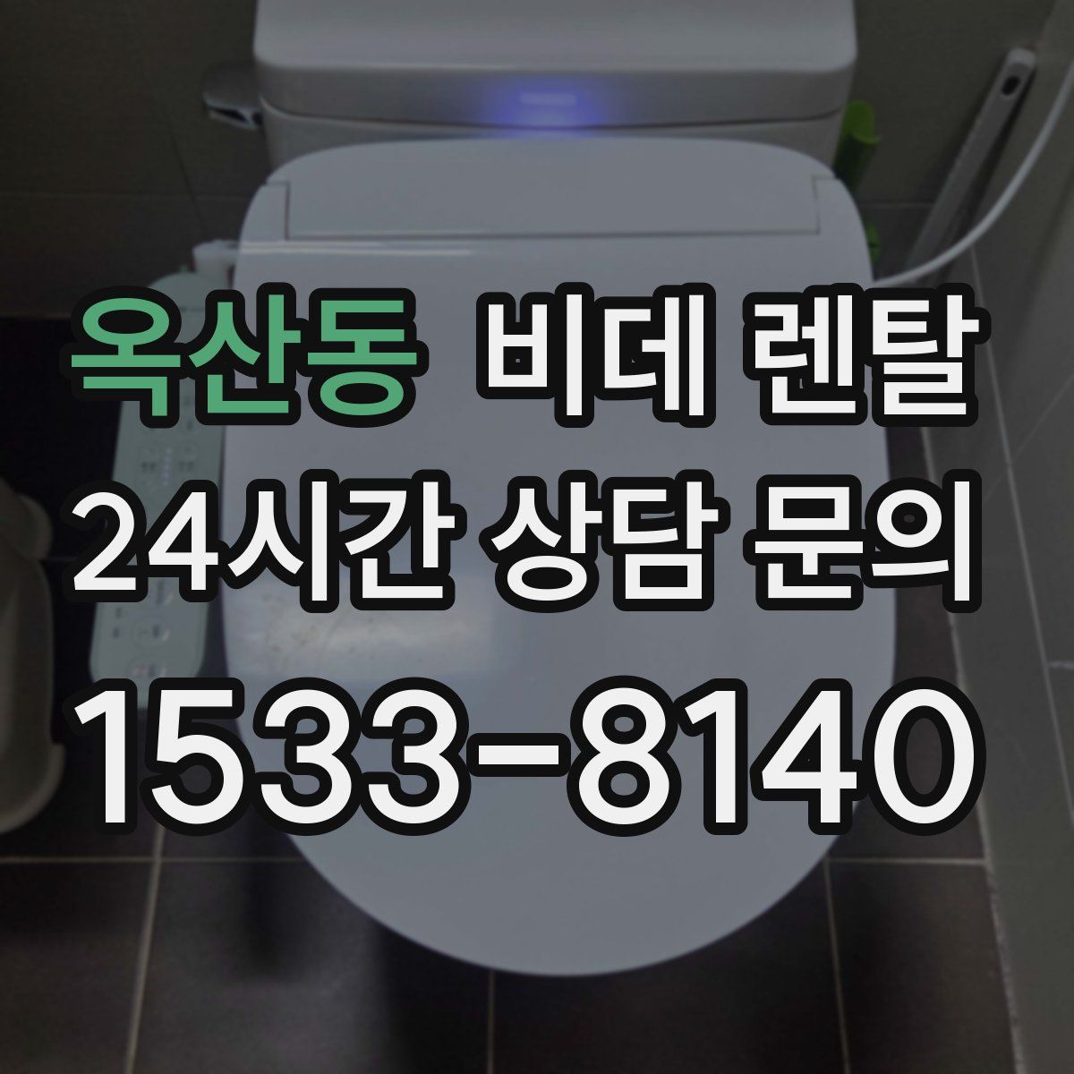 옥산동 비데 렌탈