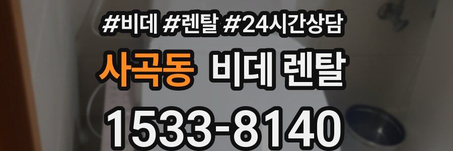 사곡동 비데 렌탈