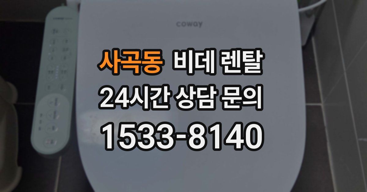 사곡동 비데 렌탈