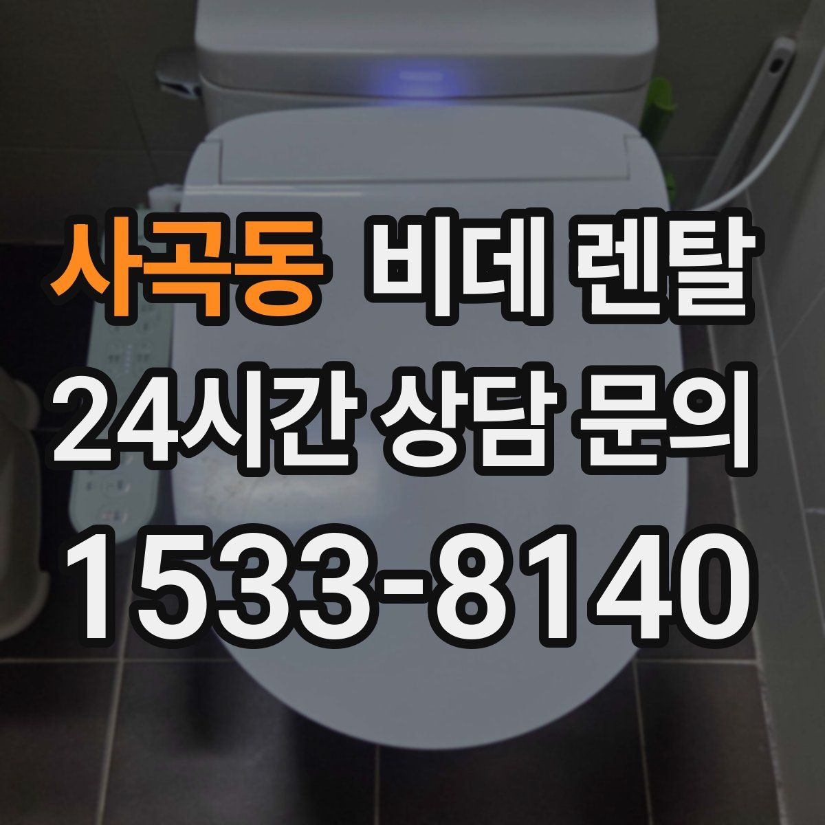 사곡동 비데 렌탈
