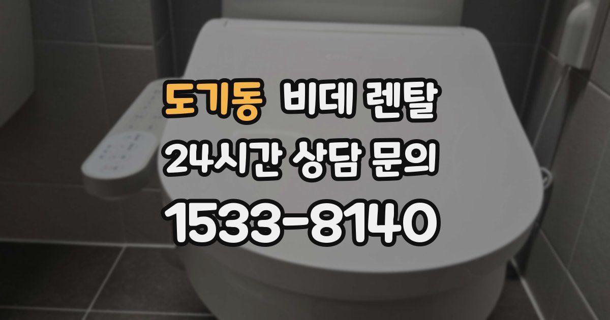 도기동 비데 렌탈