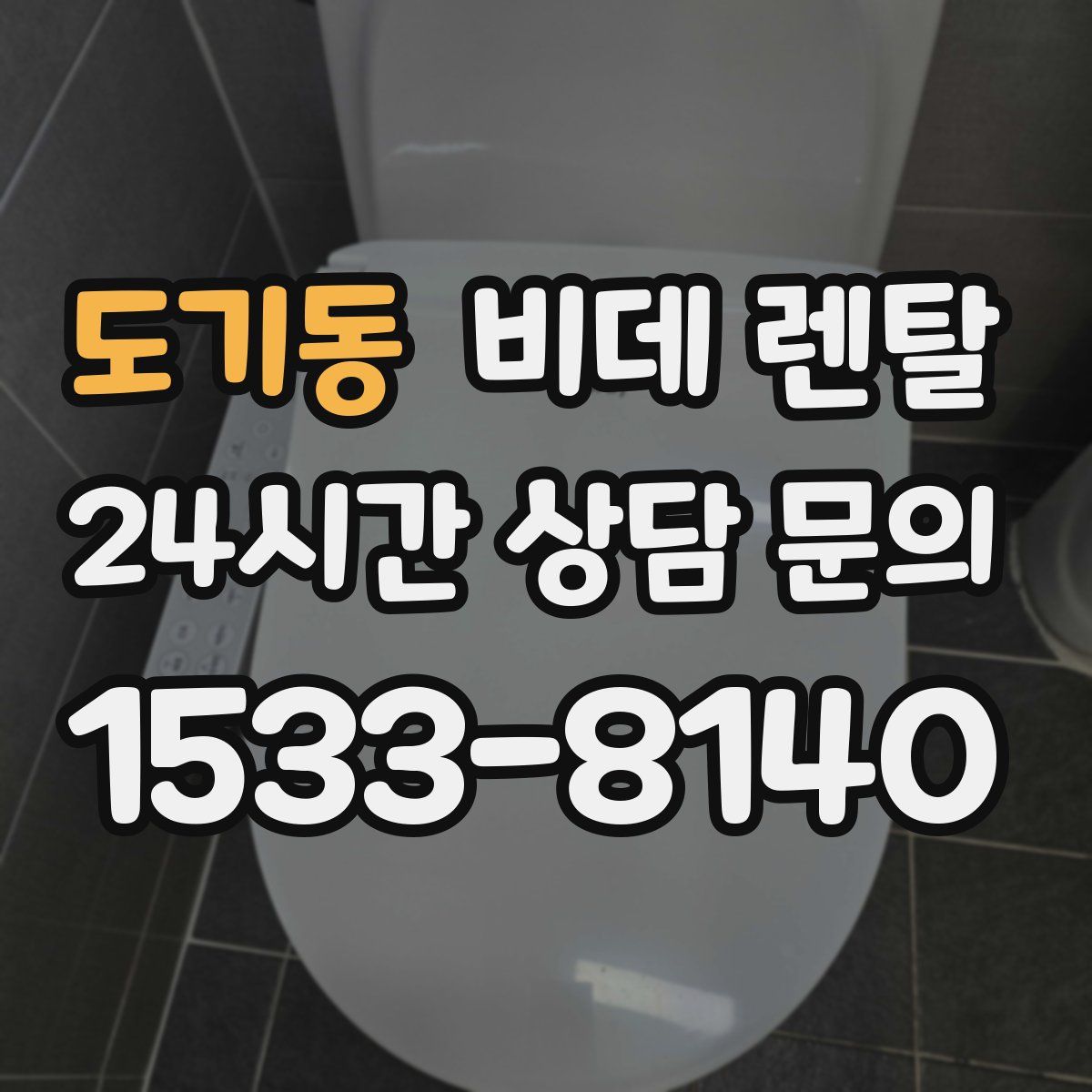도기동 비데 렌탈