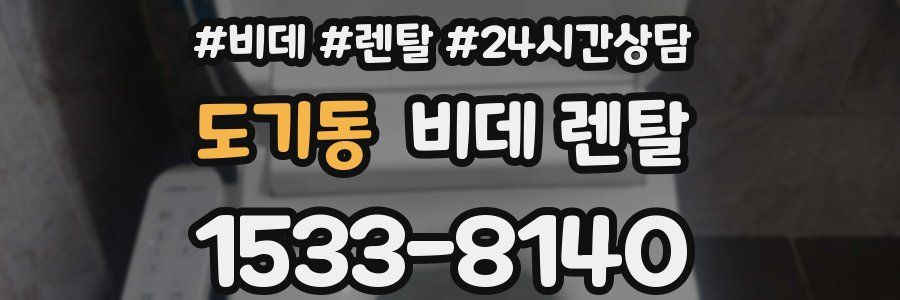 도기동 비데 렌탈
