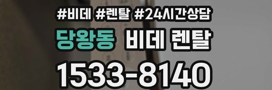 당왕동 비데 렌탈