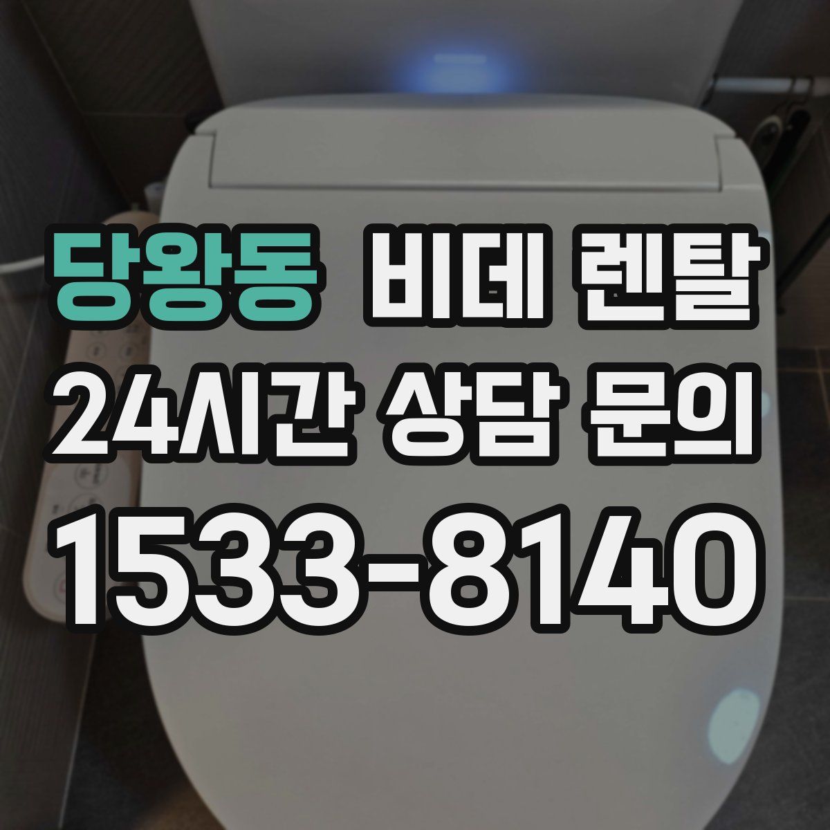 당왕동 비데 렌탈