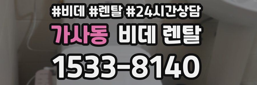 가사동 비데 렌탈