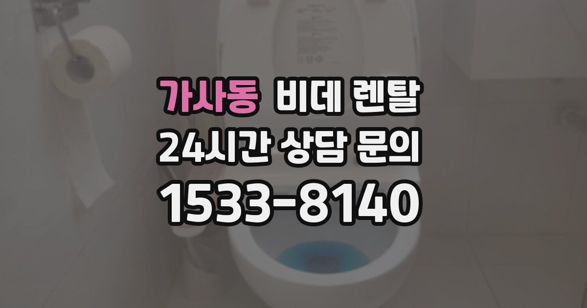 가사동 비데 렌탈
