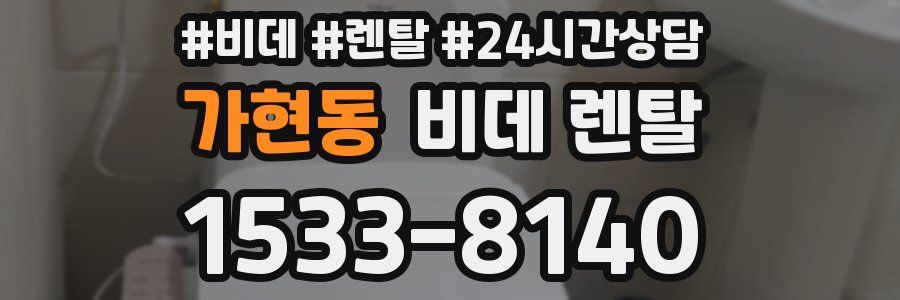 가현동 비데 렌탈