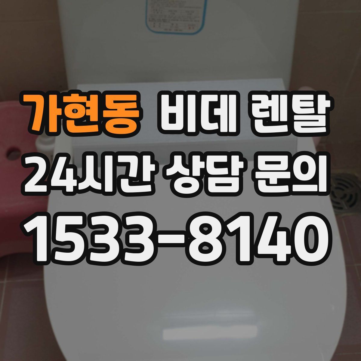 가현동 비데 렌탈