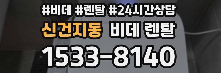 신건지동 비데 렌탈