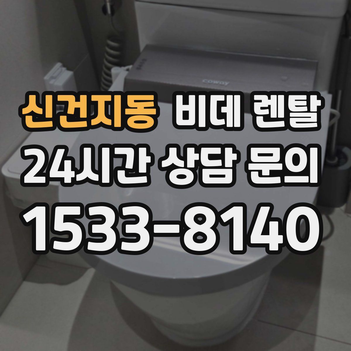 신건지동 비데 렌탈