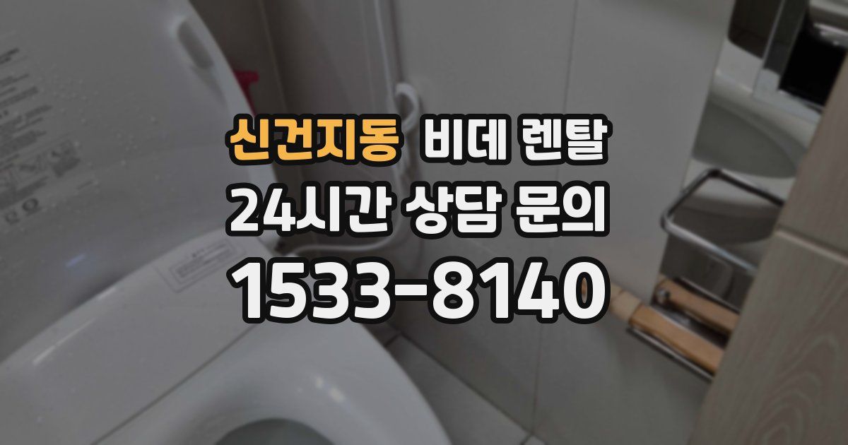 신건지동 비데 렌탈