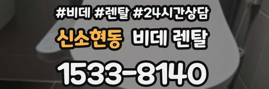신소현동 비데 렌탈