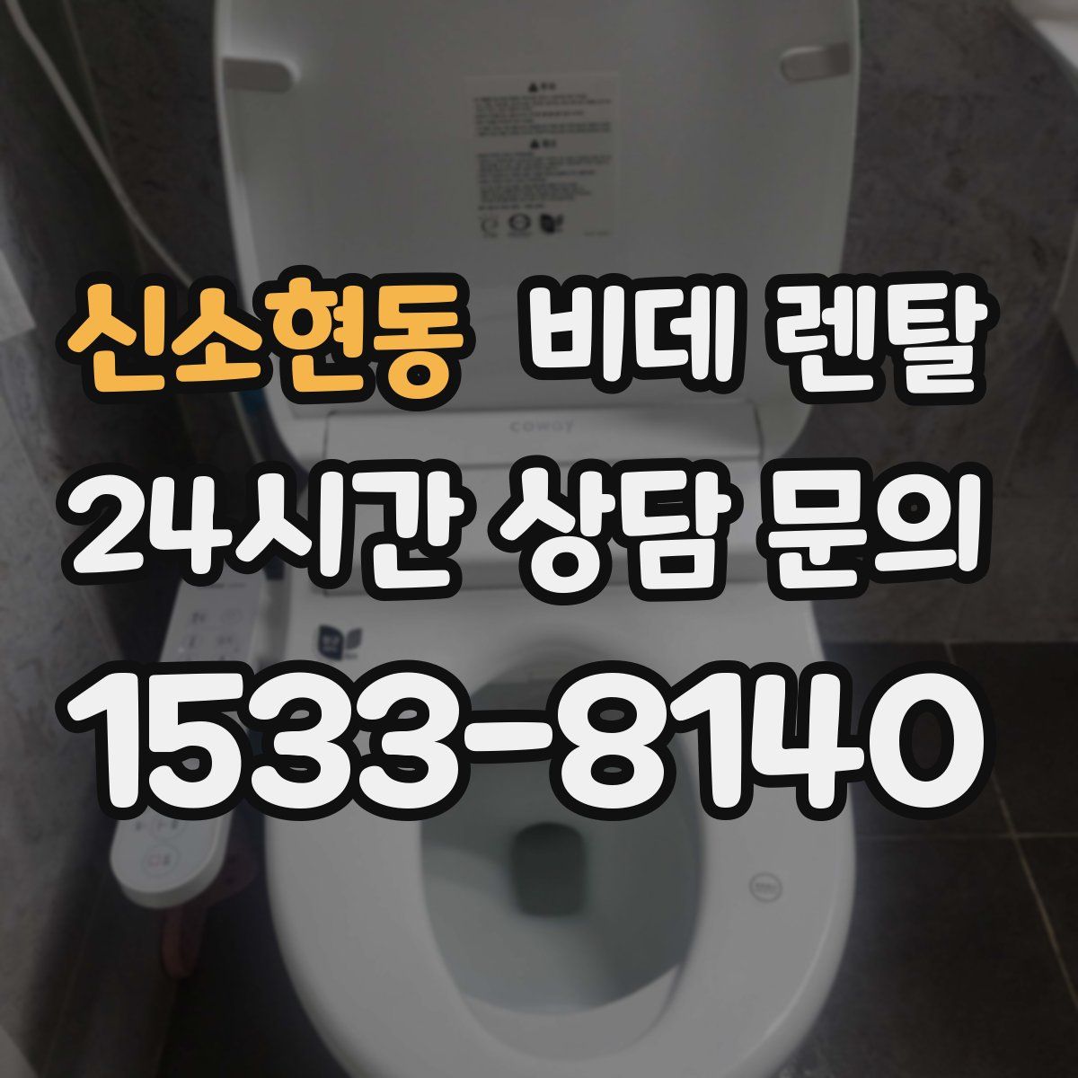 신소현동 비데 렌탈